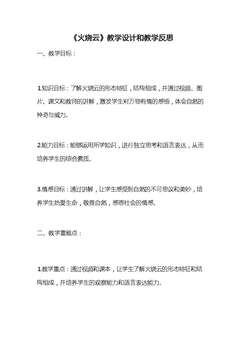 统编版语文三年级下册《火烧云》教案教学设计和教学反思201