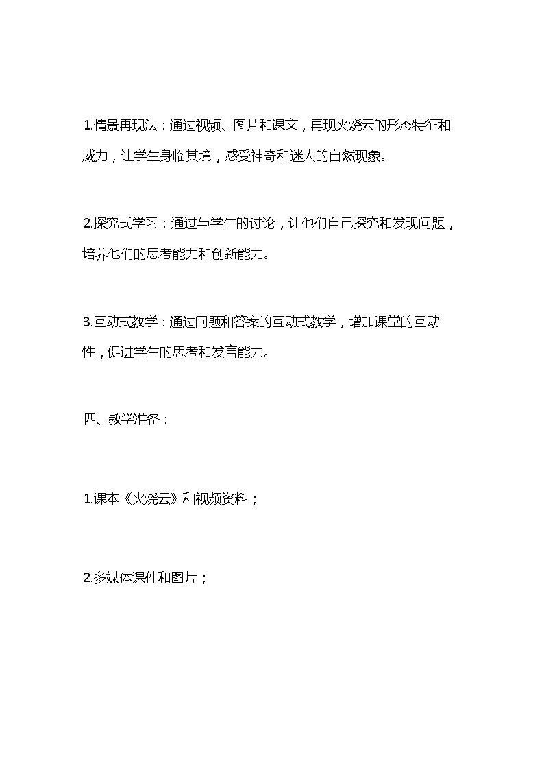 统编版语文三年级下册《火烧云》教案教学设计和教学反思203
