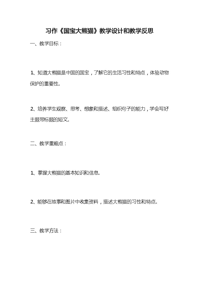 统编版语文三年级下册习作《国宝大熊猫》教案教学设计和教学反思01