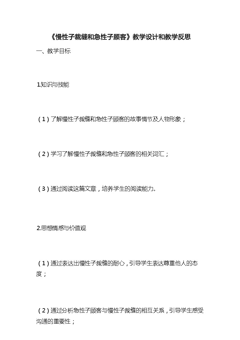 统编版语文三年级下册《慢性子裁缝和急性子顾客》教案教学设计和教学反思01