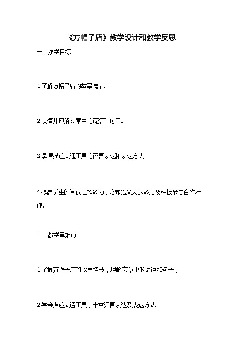 统编版语文三年级下册《方帽子店》教案教学设计和教学反思201