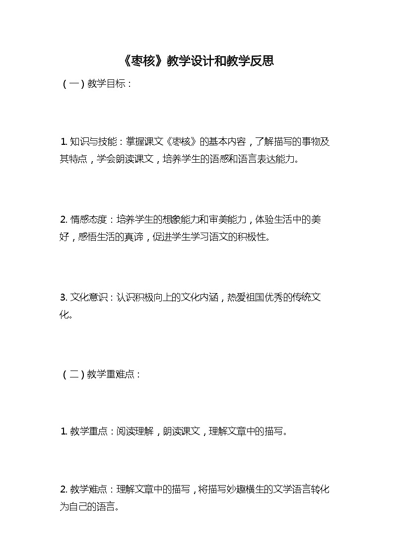 统编版语文三年级下册《枣核》教案教学设计和教学反思第1页