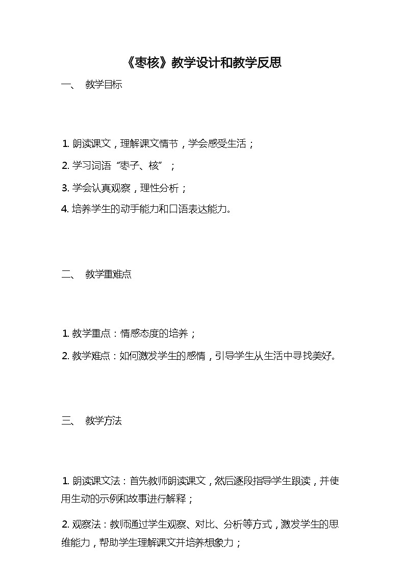 统编版语文三年级下册《枣核》教案教学设计和教学反思101