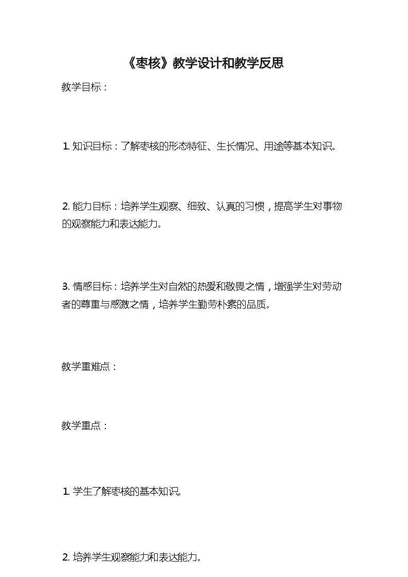 统编版语文三年级下册《枣核》教案教学设计和教学反思2第1页