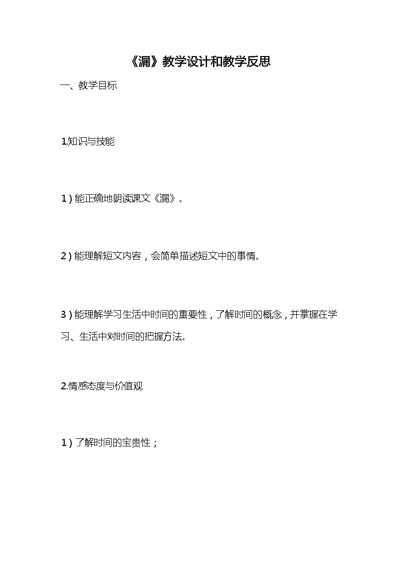 统编版语文三年级下册《漏》教案教学设计和教学反思第1页