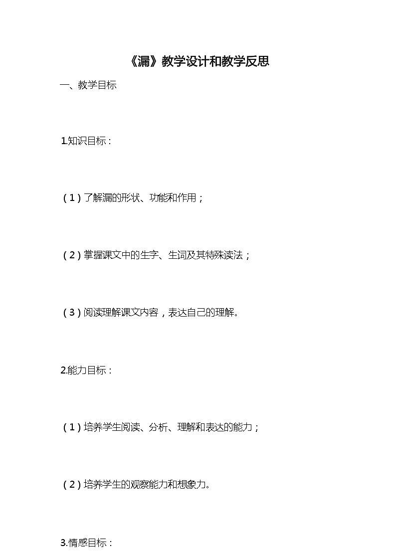统编版语文三年级下册《漏》教案教学设计和教学反思101