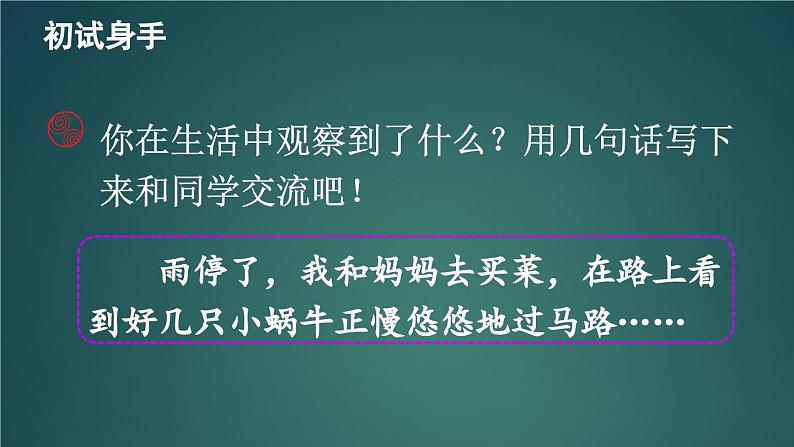 交流平台·初试身手·习作例文 课件-部编版语文三年级上册05