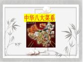 语文中华八大菜系课件PPT