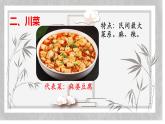 语文中华八大菜系课件PPT