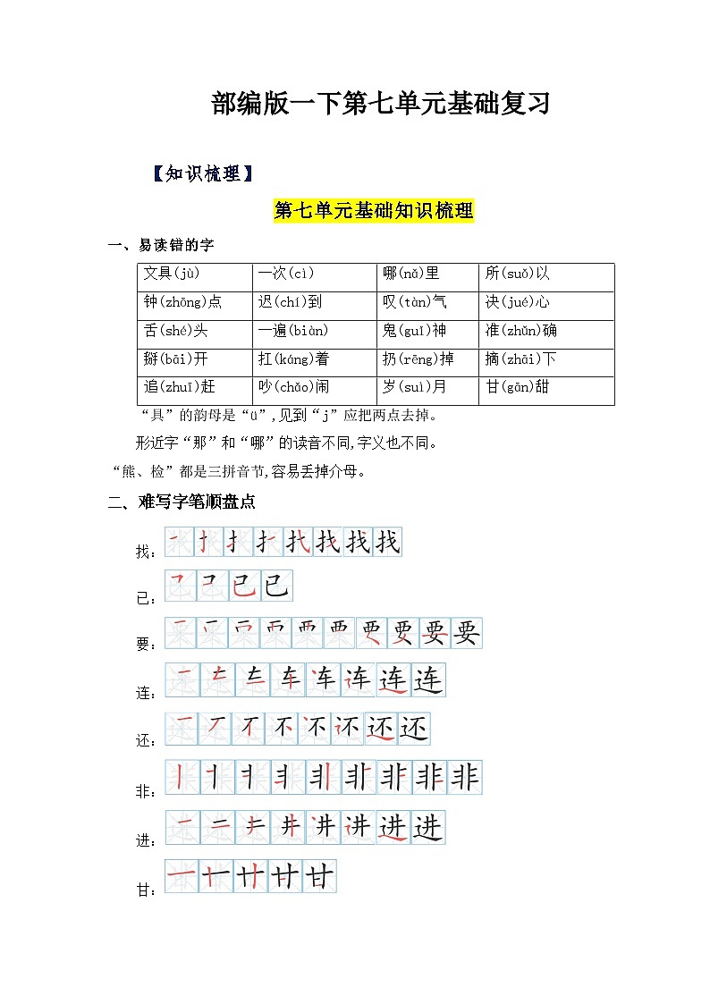 第七单元（知识清单+单元检测）——【期末复习】2022-2023学年一年级语文下册单元复习知识点梳理+练习讲义 （部编版）01