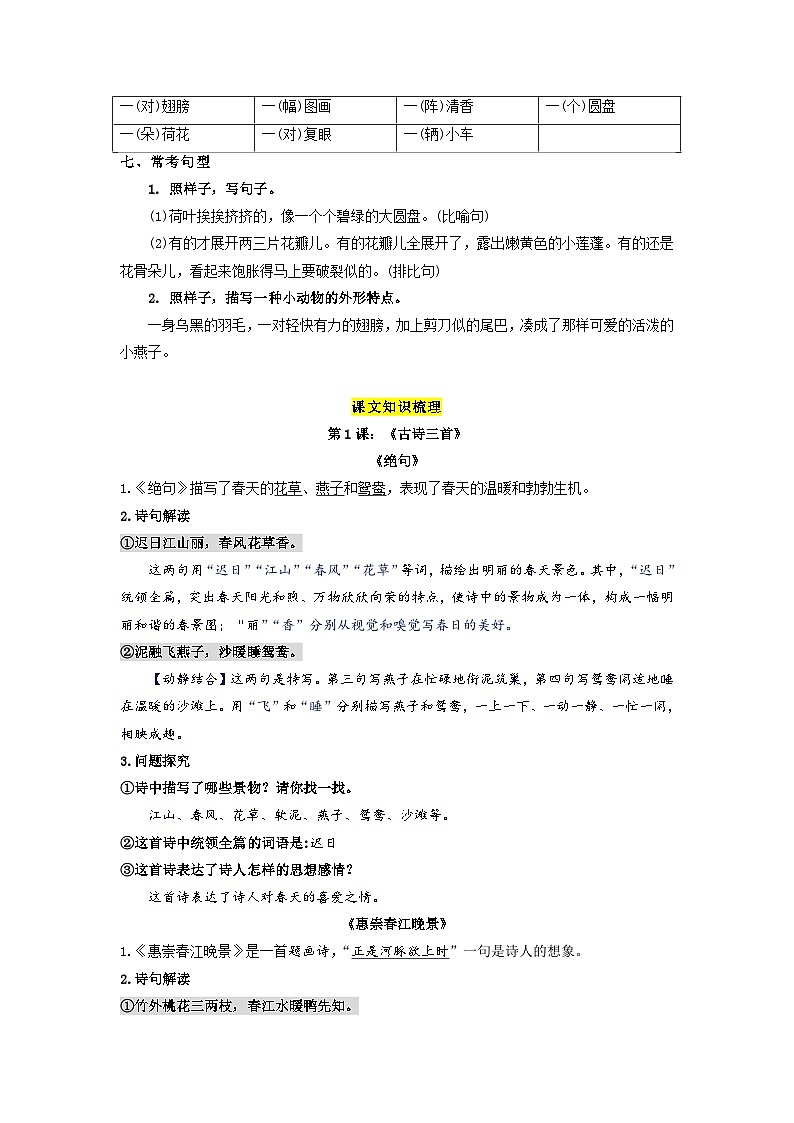 第一单元（讲义+检测）——【期末复习】2022-2023学年三年级语文下册单元复习知识点梳理+练习讲义 （部编版）02