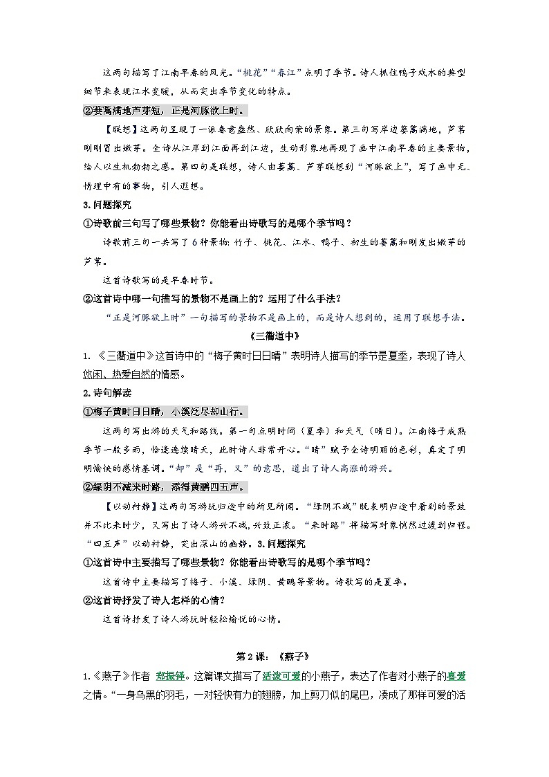 第一单元（讲义+检测）——【期末复习】2022-2023学年三年级语文下册单元复习知识点梳理+练习讲义 （部编版）03
