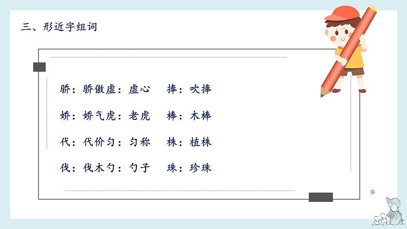 第二单元知识梳理（课件）——【期末复习】2022-2023学年三年级语文下册单元复习课件（部编版）05