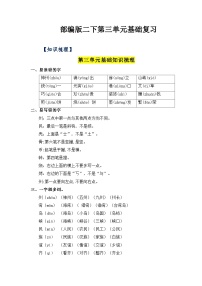 第三单元（知识清单+单元检测）——【期末复习】2022-2023学年二年级语文下册单元复习知识点梳理+练习讲义 （部编版）