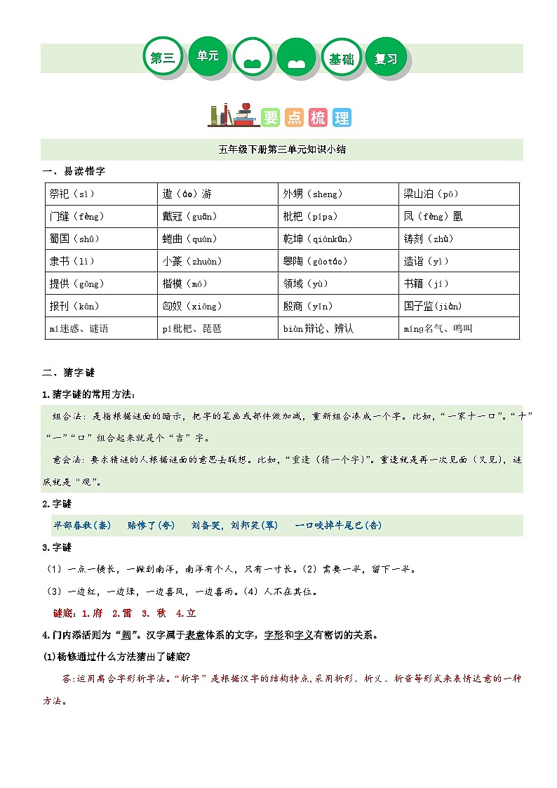 第三单元（讲义+检测）——【期末复习】2022-2023学年五年级语文下册单元复习知识点梳理+练习讲义 （部编版）第1页