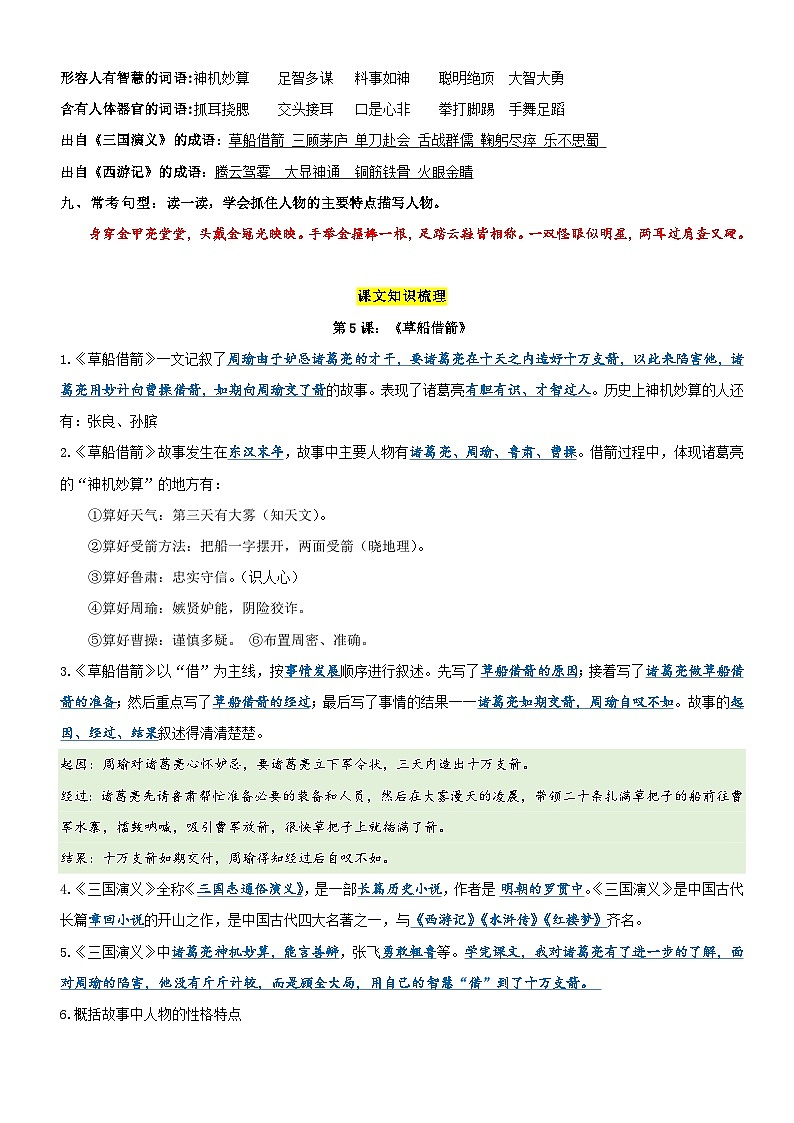 第二单元（讲义+检测）——【期末复习】2022-2023学年五年级语文下册单元复习知识点梳理+练习讲义 （部编版）.103