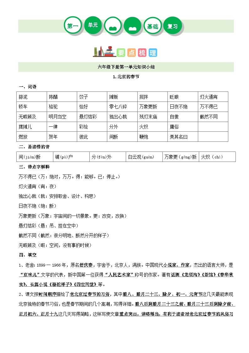 第一单元（讲义+检测）——【期末复习】2022-2023学年六年级语文下册单元复习知识点梳理+练习讲义 （部编版）01