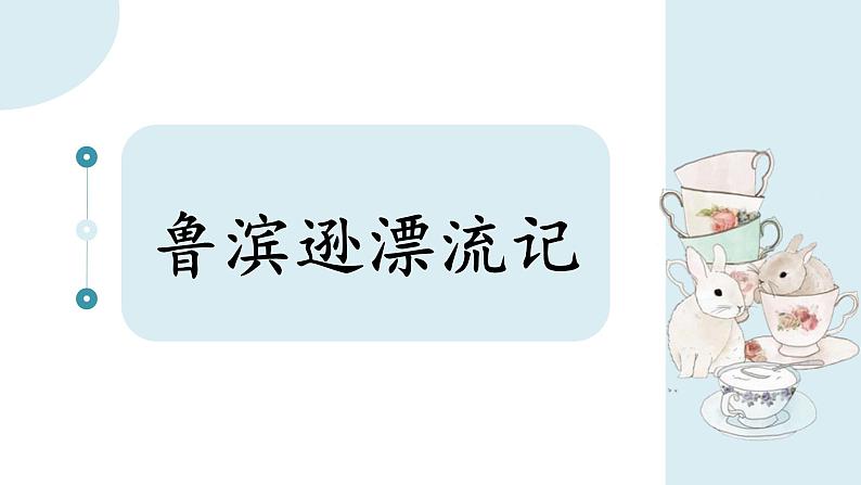 第二单元知识梳理（课件）——【期末复习】2022-2023学年六年级语文下册单元复习课件（部编版）+02