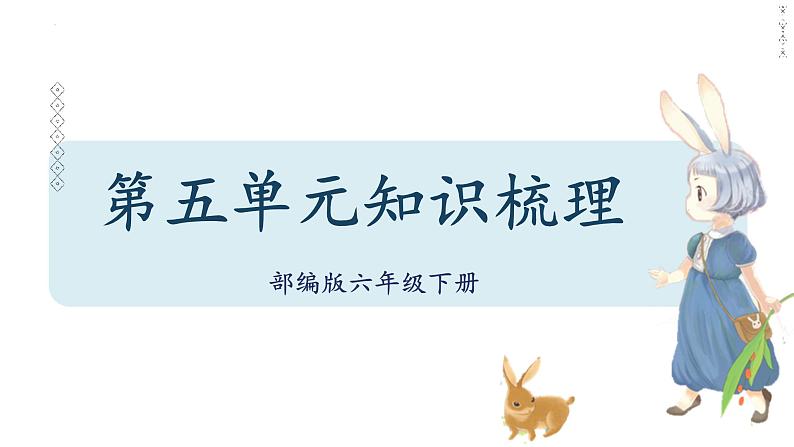 第五单元知识梳理（课件）——【期末复习】2022-2023学年六年级语文下册单元复习课件（部编版）01