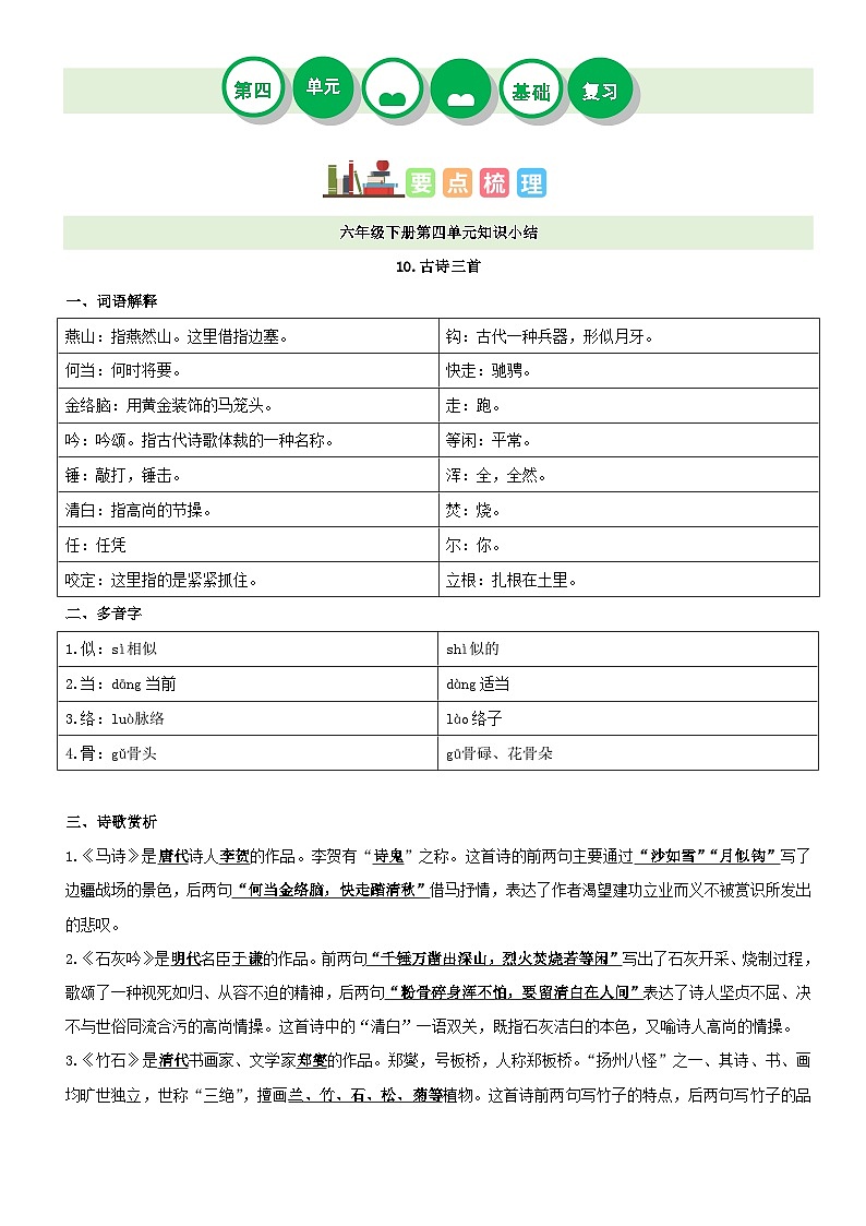 第四单元（讲义+检测）——【期末复习】2022-2023学年六年级语文下册单元复习知识点梳理+练习讲义 （部编版）第1页