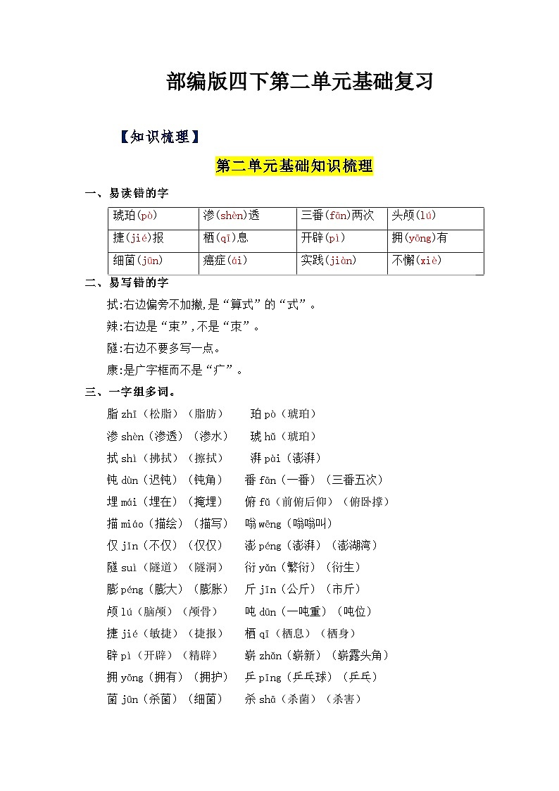 第二单元基础复习（知识梳理+检测）——【期末复习】2022-2023学年四年级语文下册单元复习知识点梳理+练习讲义部编版第1页