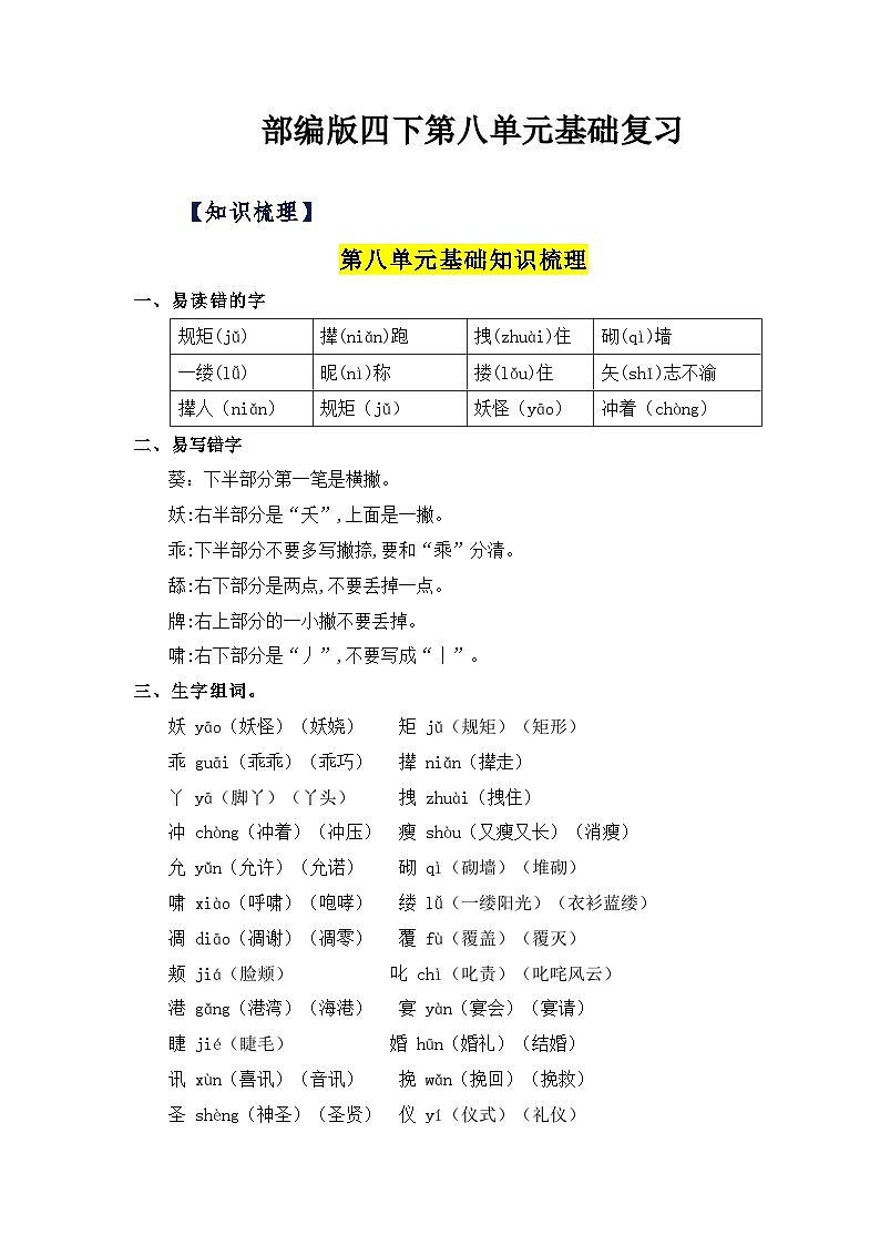 第八单元基础复习（知识梳理+检测）——【期末复习】2022-2023学年四年级语文下册单元复习知识点梳理+练习讲义部编版01
