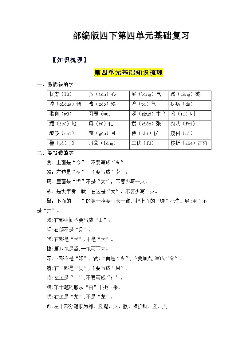 第四单元基础复习（知识梳理+检测）——【期末复习】2022-2023学年四年级语文下册单元复习知识点梳理+练习讲义部编版01
