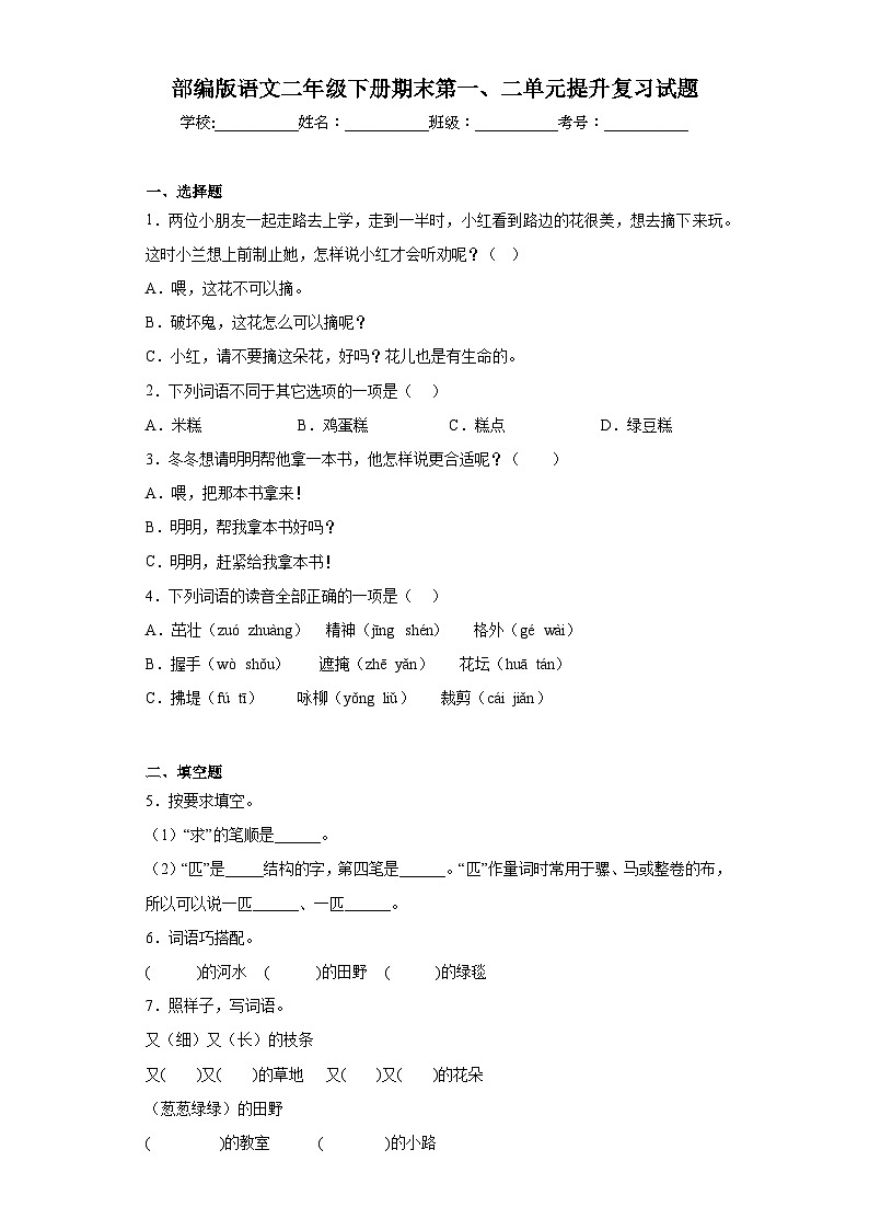 部编版语文二年级下册期末第一、二单元提升复习试题01