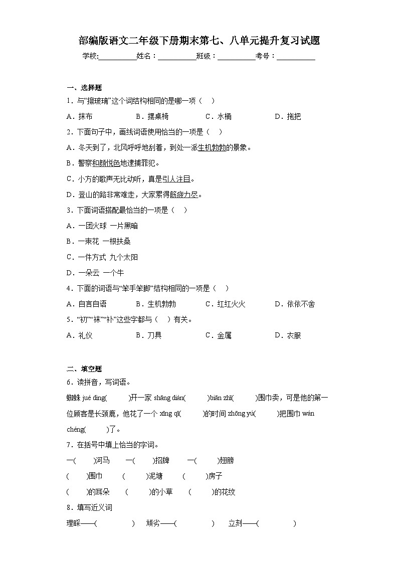 部编版语文二年级下册期末第七、八单元提升复习试题01