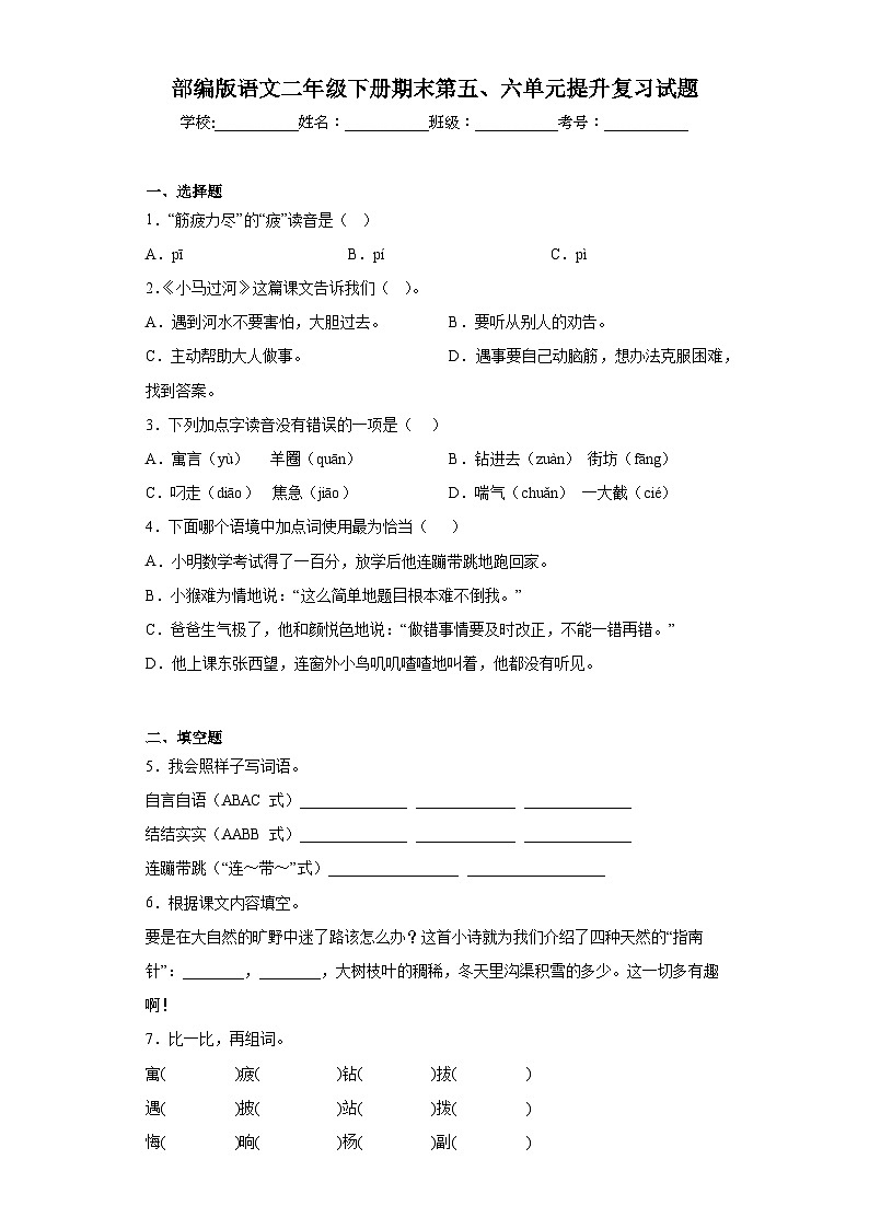 部编版语文二年级下册期末第五、六单元提升复习试题第1页