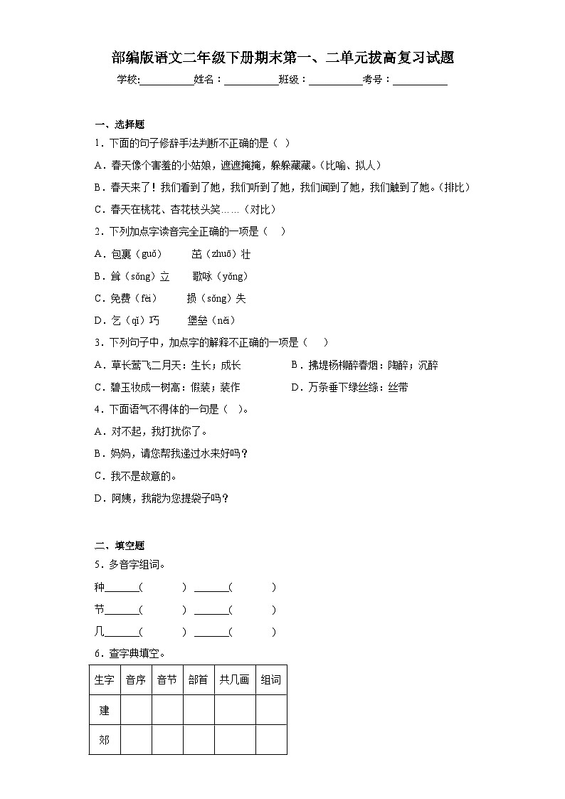 部编版语文二年级下册期末第一、二单元拔高复习试题第1页