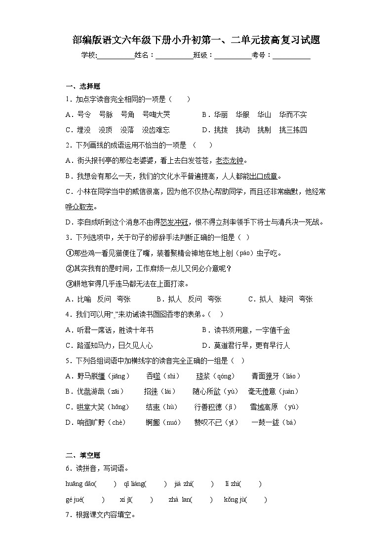 部编版语文六年级下册小升初第一、二单元拔高复习试题第1页
