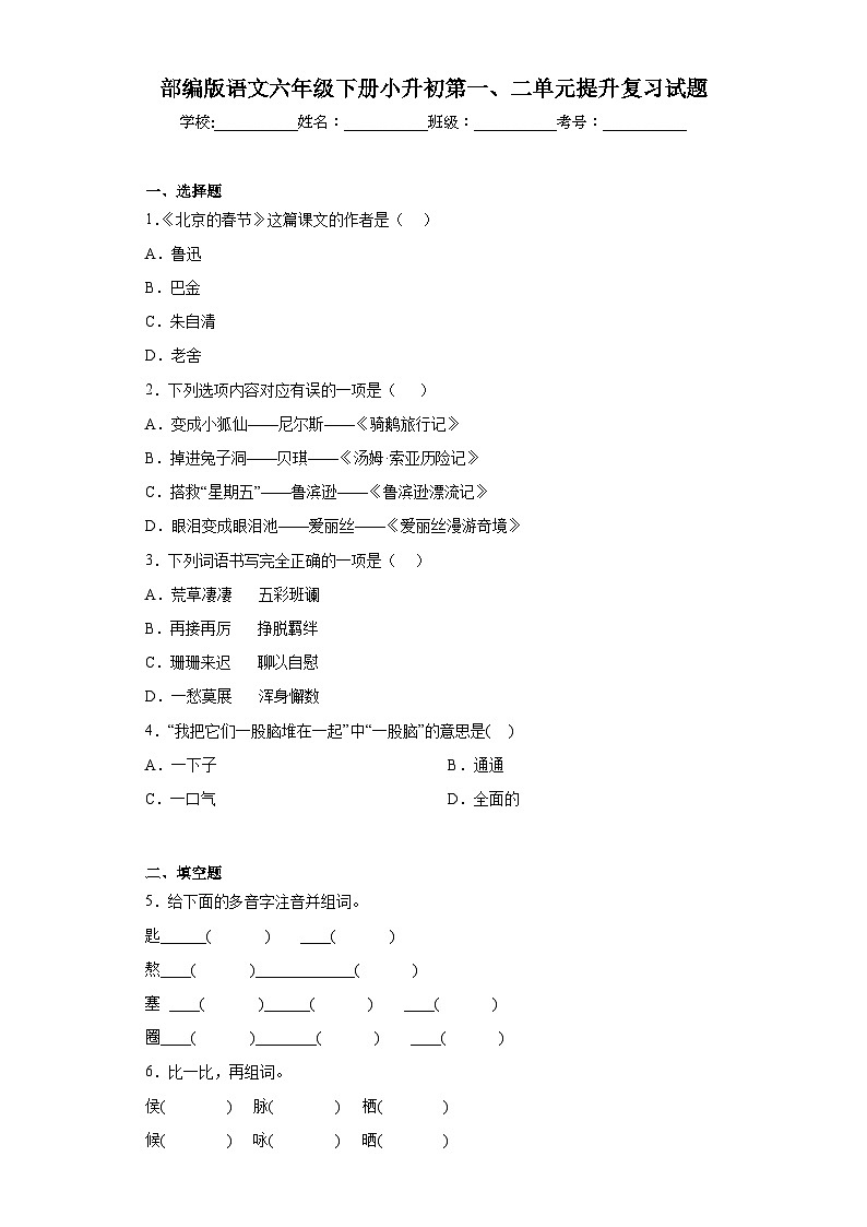 部编版语文六年级下册小升初第一、二单元提升复习试题第1页