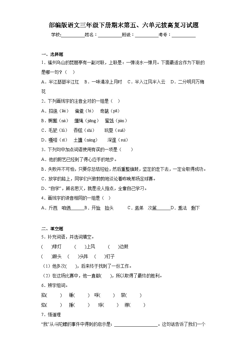 部编版语文三年级下册期末第五、六单元拔高复习试题第1页