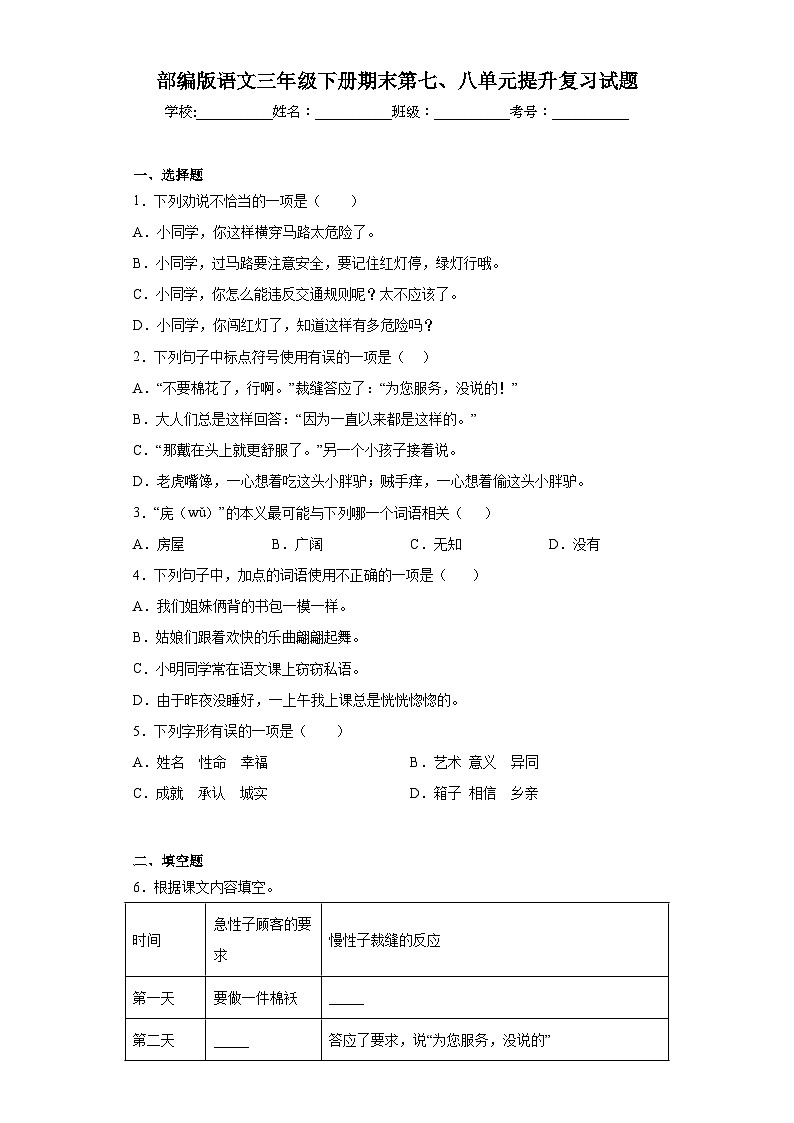 部编版语文三年级下册期末第七、八单元提升复习试题01