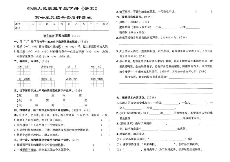 人教部编版三年级下册《语文》第七单元综合素质评测卷(含参考答案）01