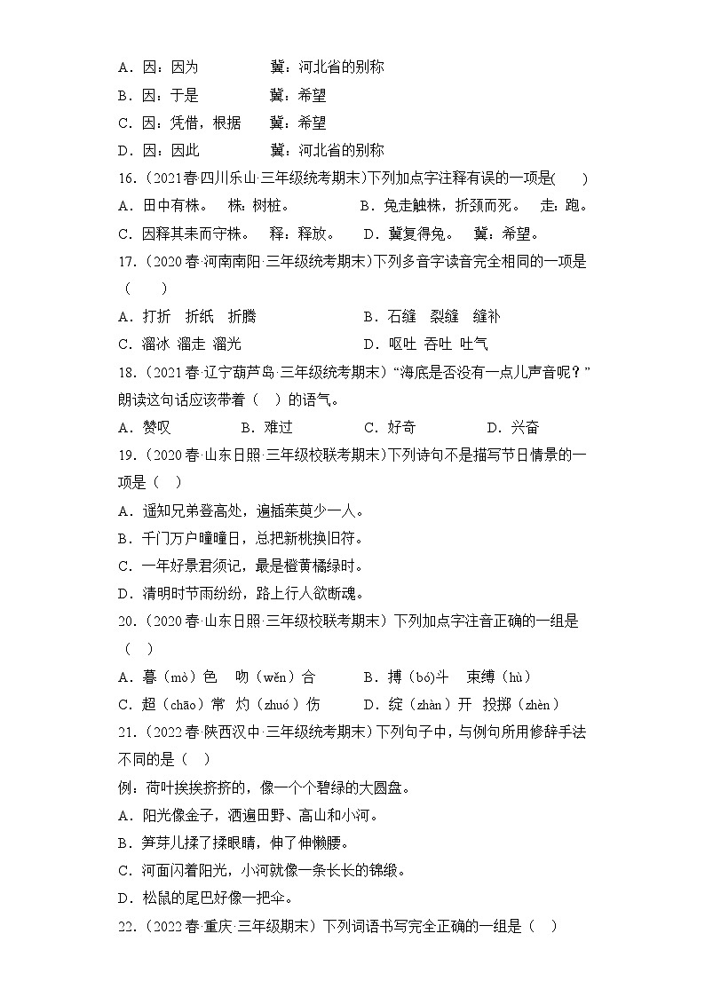 语文部编版3年级下册期末复习真题汇编卷01选择题03