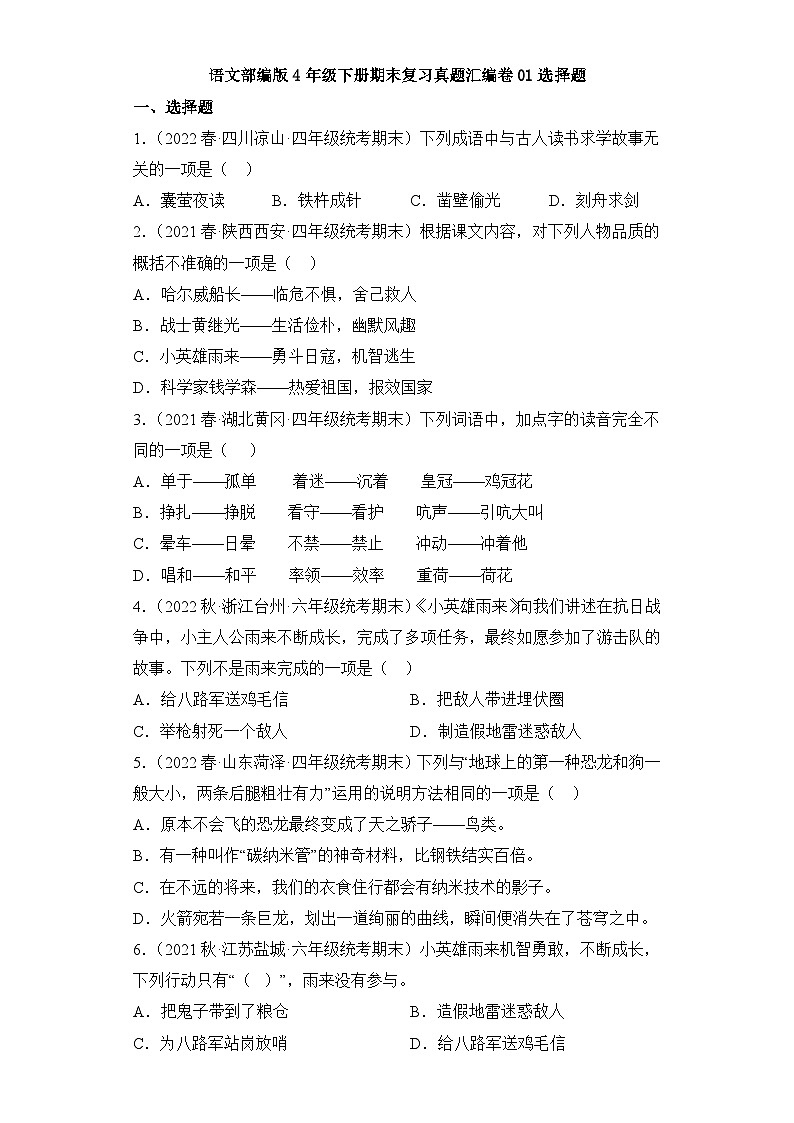 语文部编版4年级下册期末复习真题汇编卷01选择题第1页