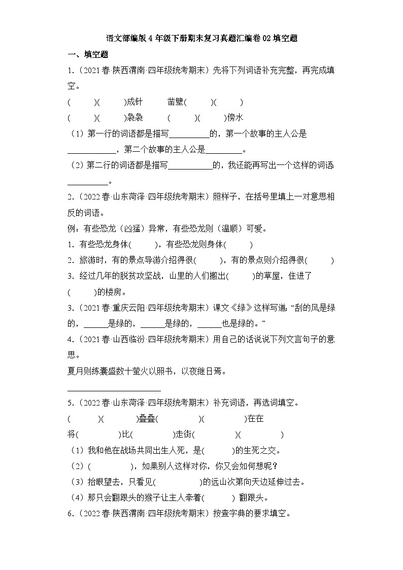 语文部编版4年级下册期末复习真题汇编卷02填空题第1页