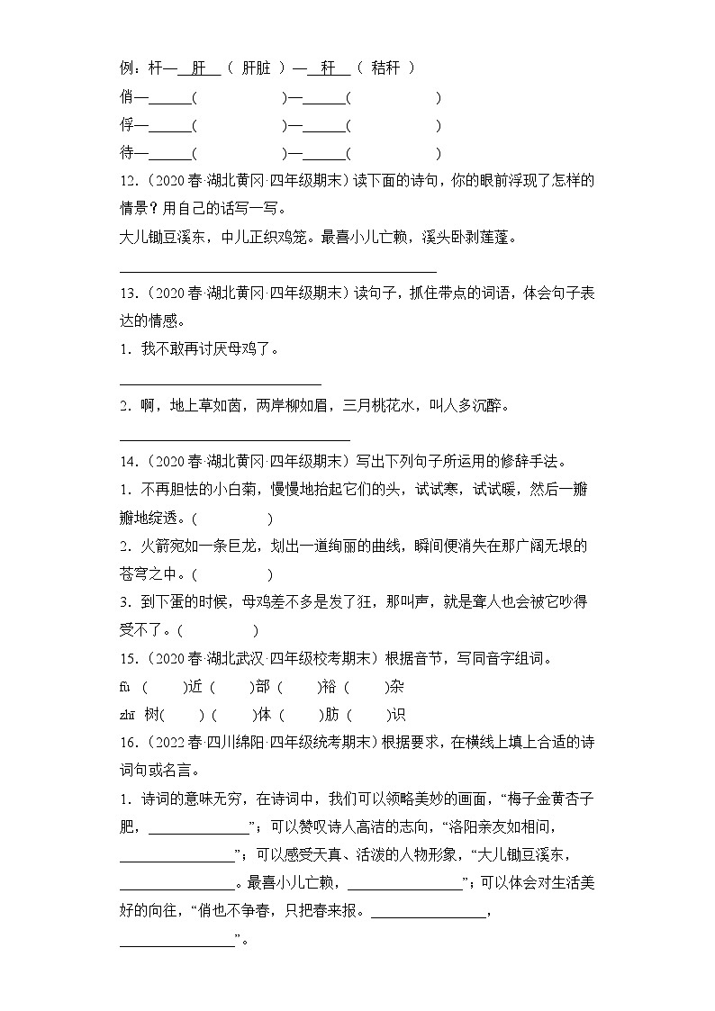 语文部编版4年级下册期末复习真题汇编卷02填空题第3页