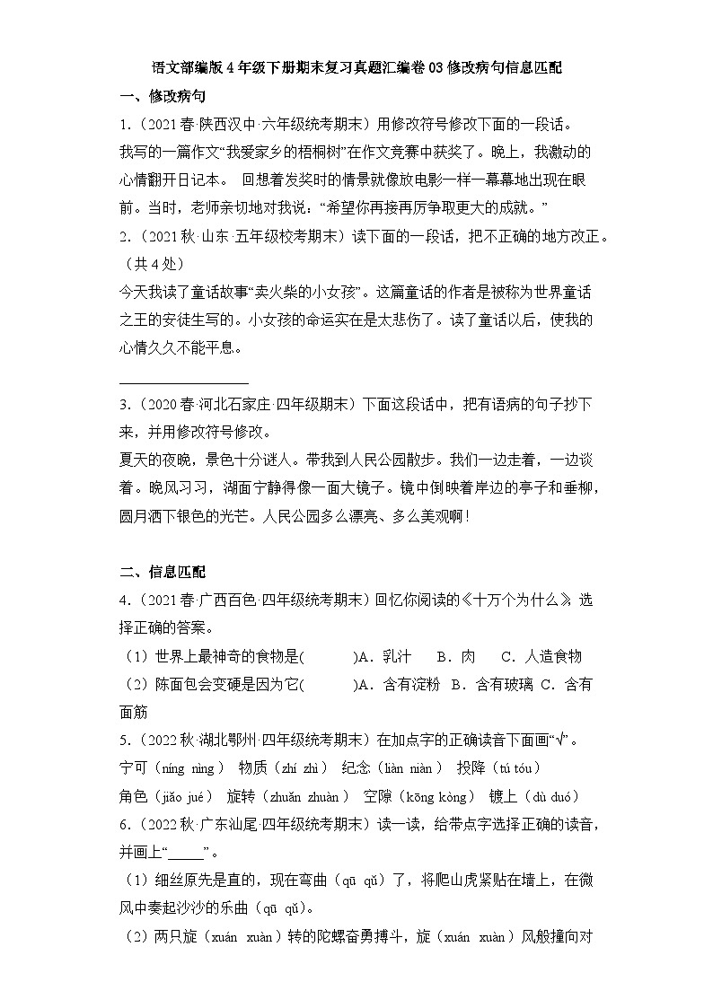 语文部编版4年级下册期末复习真题汇编卷03修改病句信息匹配01