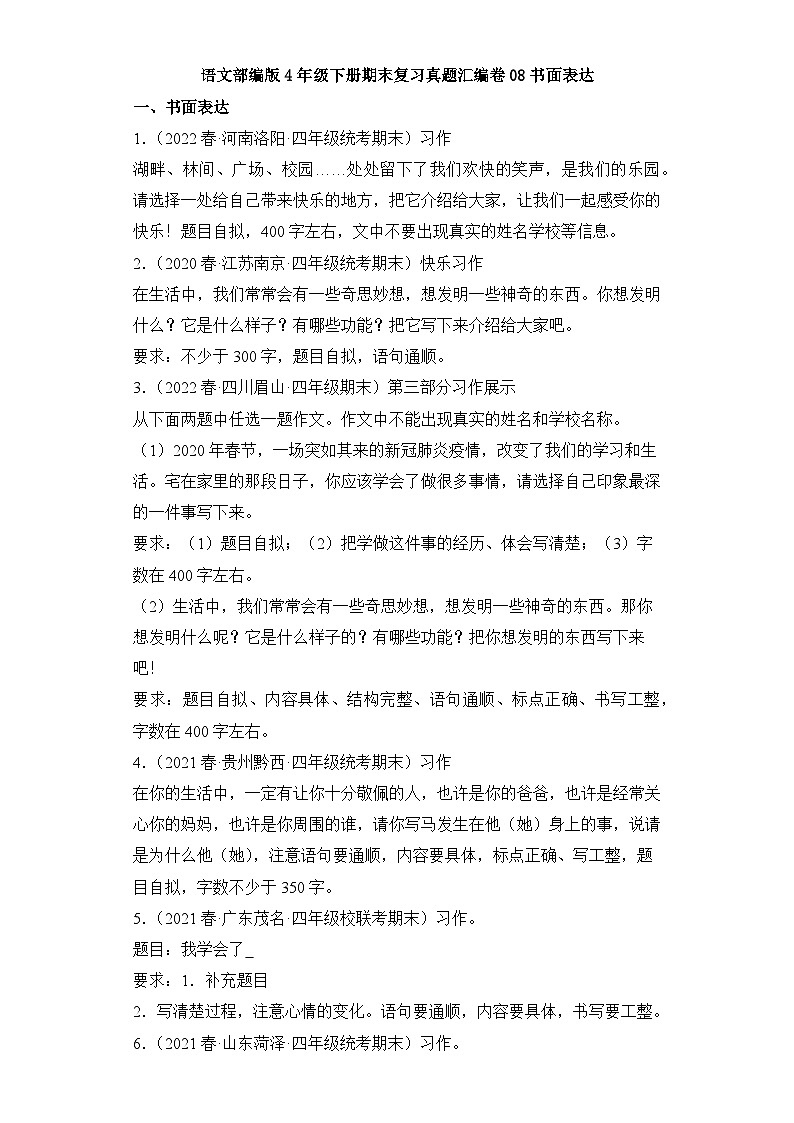 语文部编版4年级下册期末复习真题汇编卷08书面表达第1页
