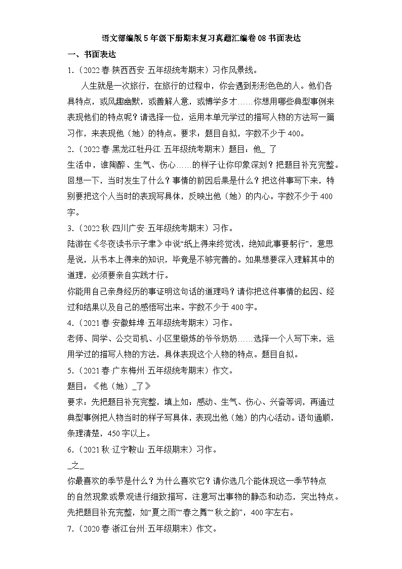 语文部编版5年级下册期末复习真题汇编卷08书面表达第1页