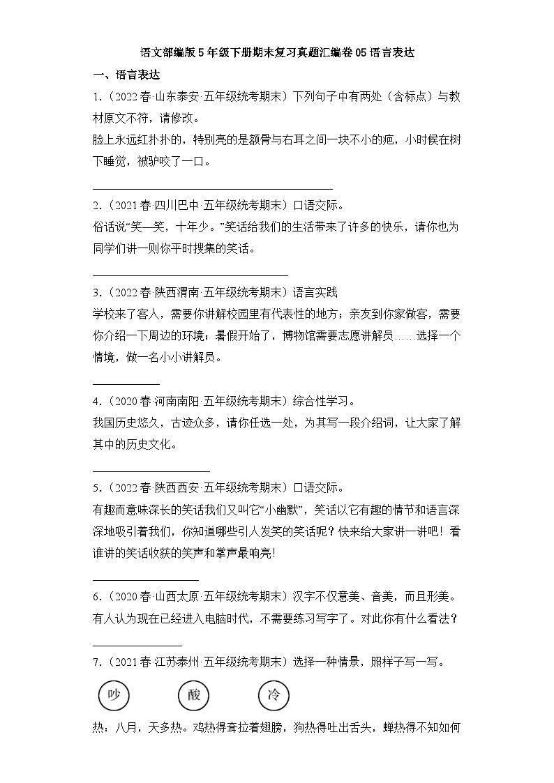 语文部编版5年级下册期末复习真题汇编卷05语言表达第1页