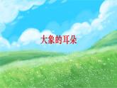 二下大象的耳朵课件PPT