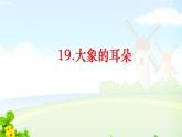 19.大象的耳朵课件PPT