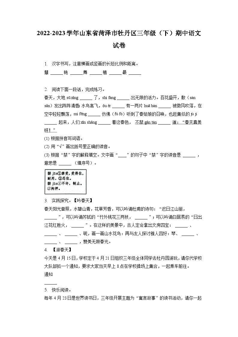 山东省菏泽市牡丹区2022-2023学年三年级下学期期中语文试卷01