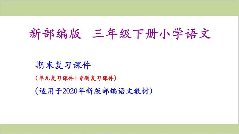 部编语文三年级语文下册《期末总复习课件》第1页