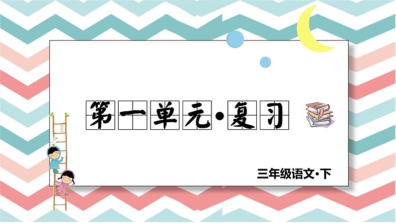 三年级语文下册总复习课件第1页