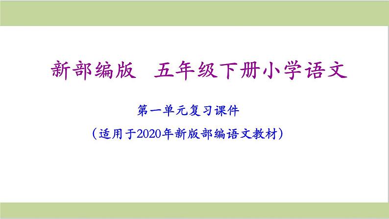 部编语文五年级语文下册《期末总复习课件》第2页